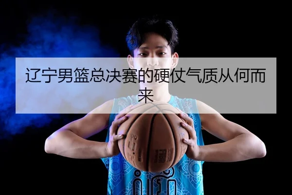 liao-ning-nan-lan-zong-jue-sai-de-ying-zhang-qi-zhi-cong-he-er-lai-2-360.jpg