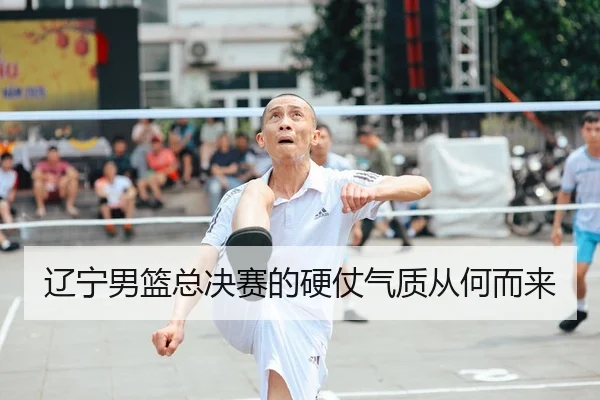 辽宁男篮总决赛的硬仗气质从何而来